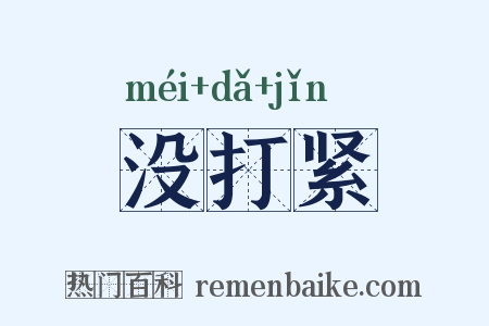 没打紧是什么意思的图片